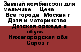 Зимний комбинезон для мальчика  › Цена ­ 3 500 - Все города, Москва г. Дети и материнство » Детская одежда и обувь   . Нижегородская обл.,Саров г.